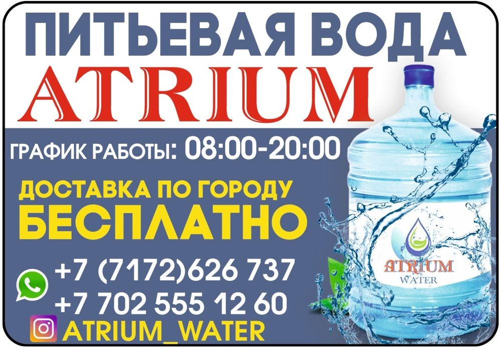 Вода Атриум 19л 1000тг