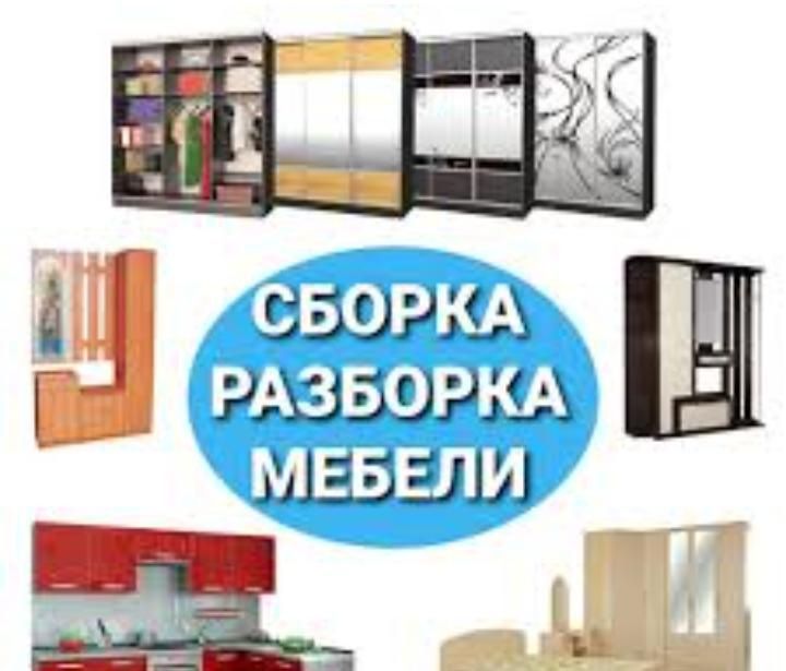 Мебельшик Сборка и разбор мебели любой сложности город Шымкент