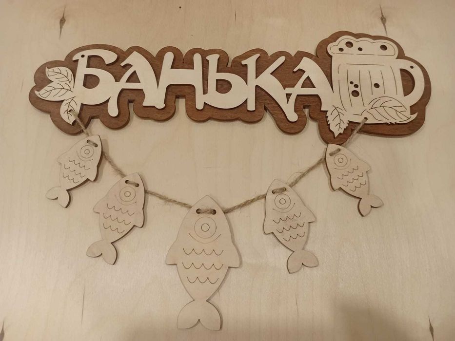 Таблички из фанеры в баню