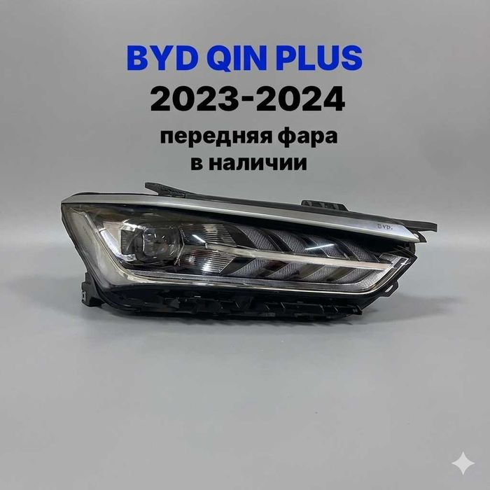 BYD QIN PLUS 23-24 Передняя фара левая