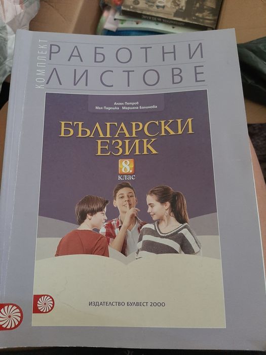 Работни листове по Български език за 8 клас