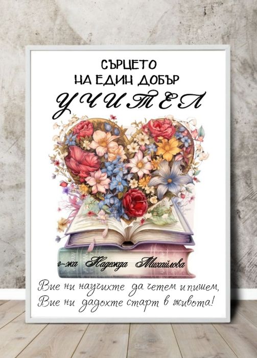 Подарък за любимата учителка