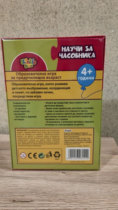 Образователна игра НАУЧИ ЗА ЧАСОВНИКА