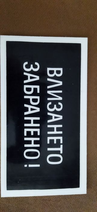 Табела влизането забранено