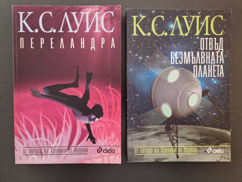 Переландра и Отвъд безмълвната планета