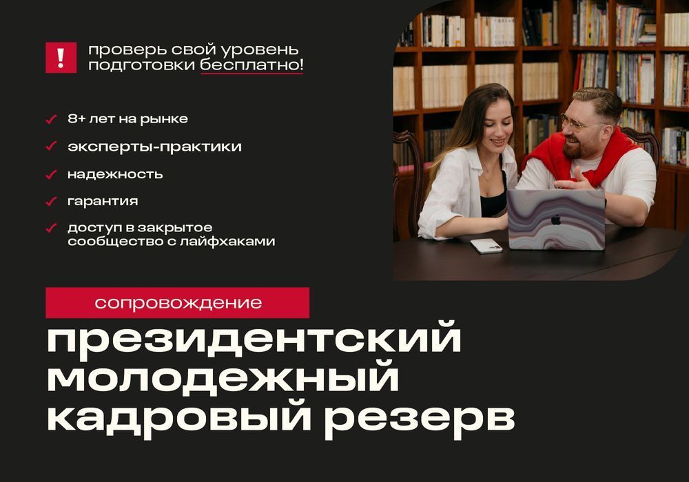 Президентский молодежный кадровый резерв - сопровождение