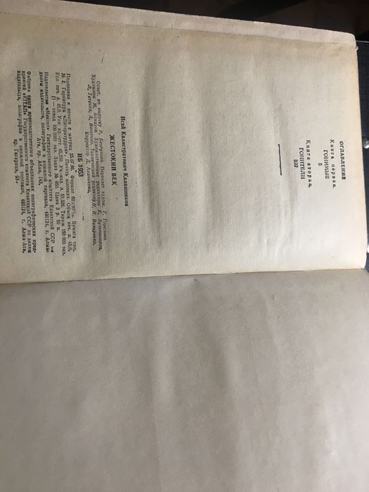 Книга .Жестокий Век.