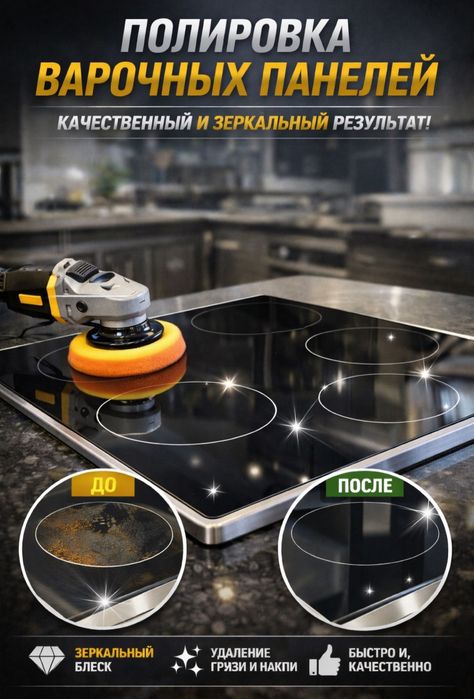 Полировка оЧИСТКА глубокая эл.Плит,Варочных Поверхн,Столешницы,Стекло