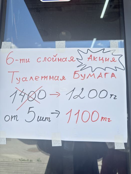 Туалетная бумага