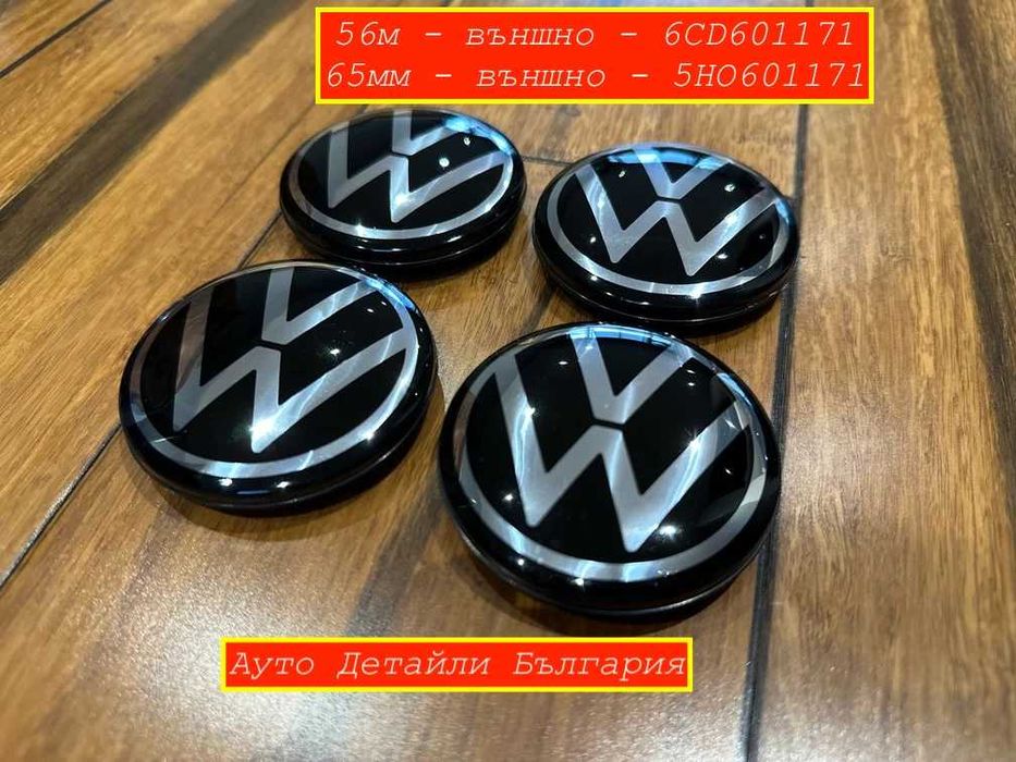 VW Капачки за джанти 56мм и 65мм  Golf Пасат - 6CD601171 - 5HO601171