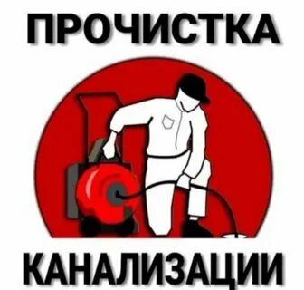Прочистка канализации и Засоров, чистка труб, прочистка труб