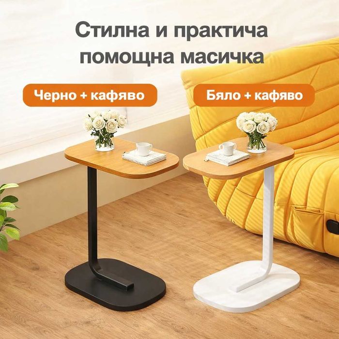 Практична помощна масичка – идеална за кафе, лаптоп и релакс