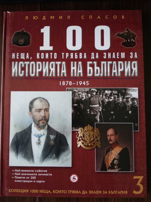 Книги 3 и 6 от 1000 неща, които трябва да знаем за България