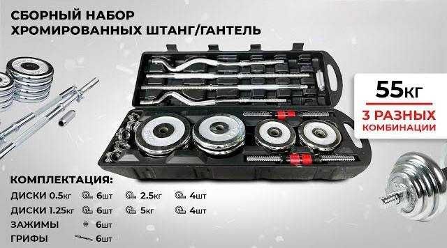 Сборный набор штанги и гантелей 55 кг (хромированный)