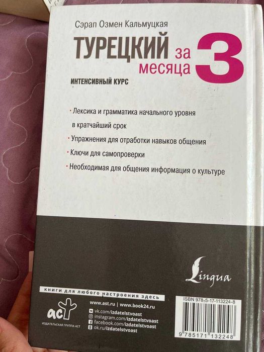 Книга Турецкий за 3 месяца