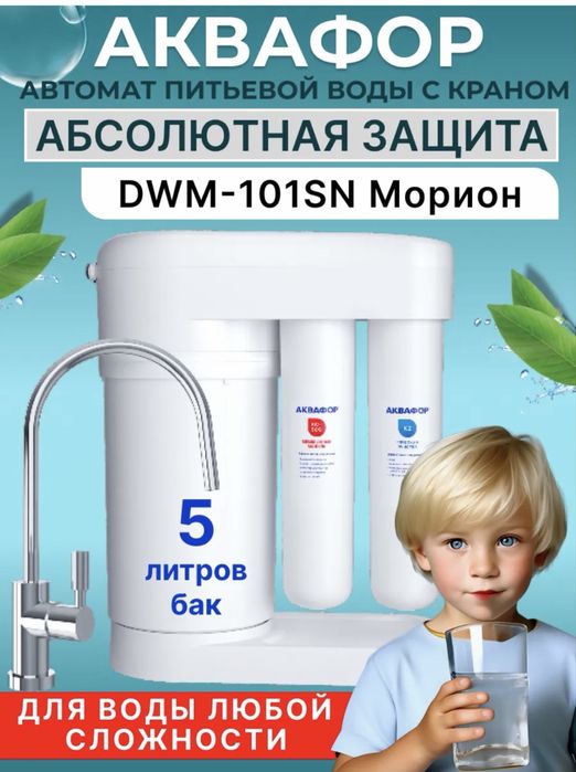 Фильтр для воды,  «Aквафор RO-101S»