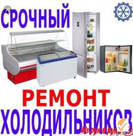 Ремонт ремонт ремонт холодильниаов
