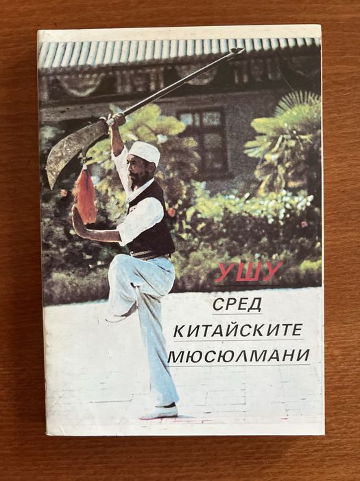 Лот от 6 ретро книги: Бойни изкуства (Карате, Ушу, Шаолин), Йога и Българско бойно изкуство