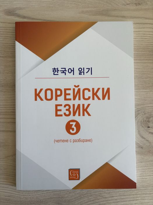 Корейски език четене с разбиране 1,2 и 3