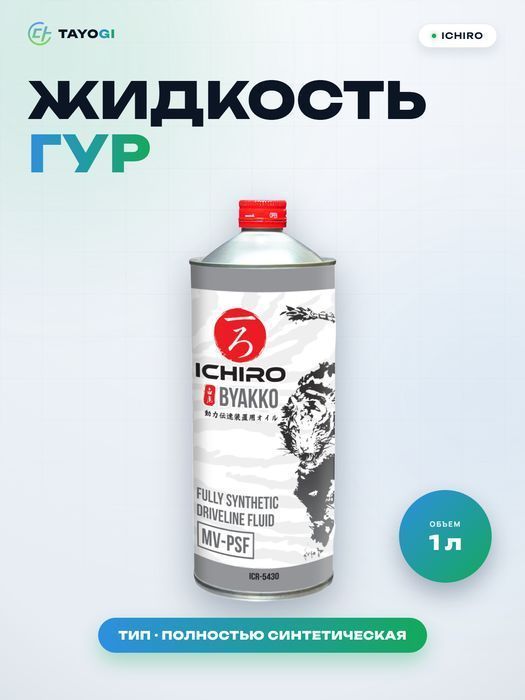 Жидкость для гидроусилителя руля ICHIRO BYAKKO MV-PSF, 1 л