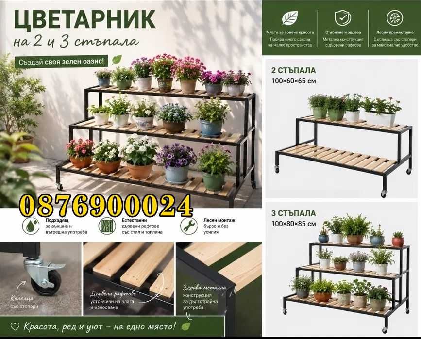 Метален цветарник с дървени рафтове и колелца – 2 и 3 стъпала