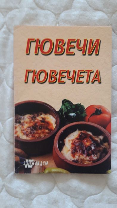 Книги за ястия,напитки и коктейли - комплект 10 лв.