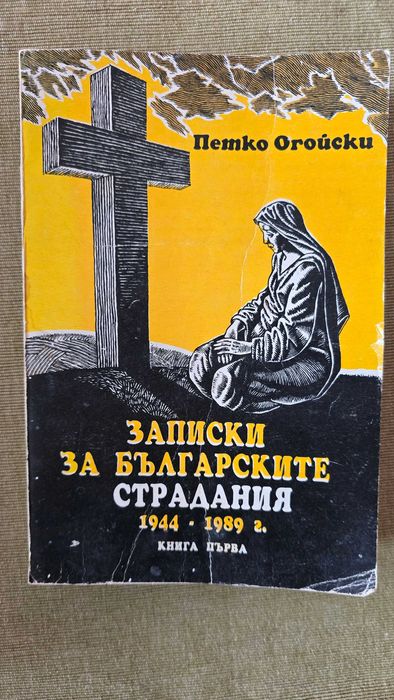 Записки на българските страдания