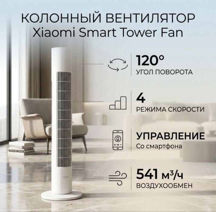 Вентилятор Xiaomi Smart Tower Fan белый