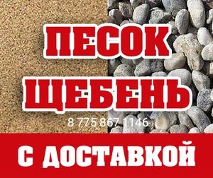 Щебень, Песок, Балласт, Отсев с доставкой.