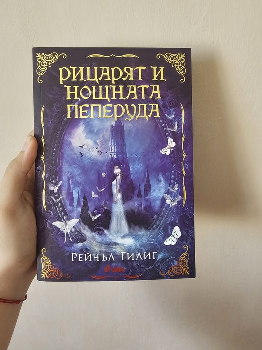 "Рицарят и нощната пеперуда" на Рейчъл Гилиг