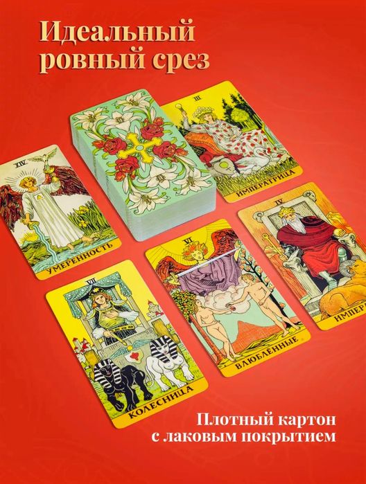 Таро Последствий. Авалон Ло Скарабео.