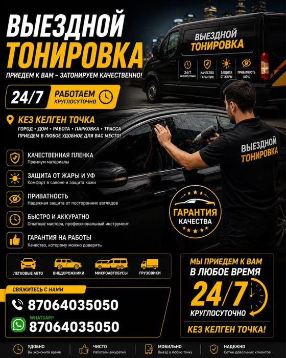 Въездной тонировка 24/7 на любой точки