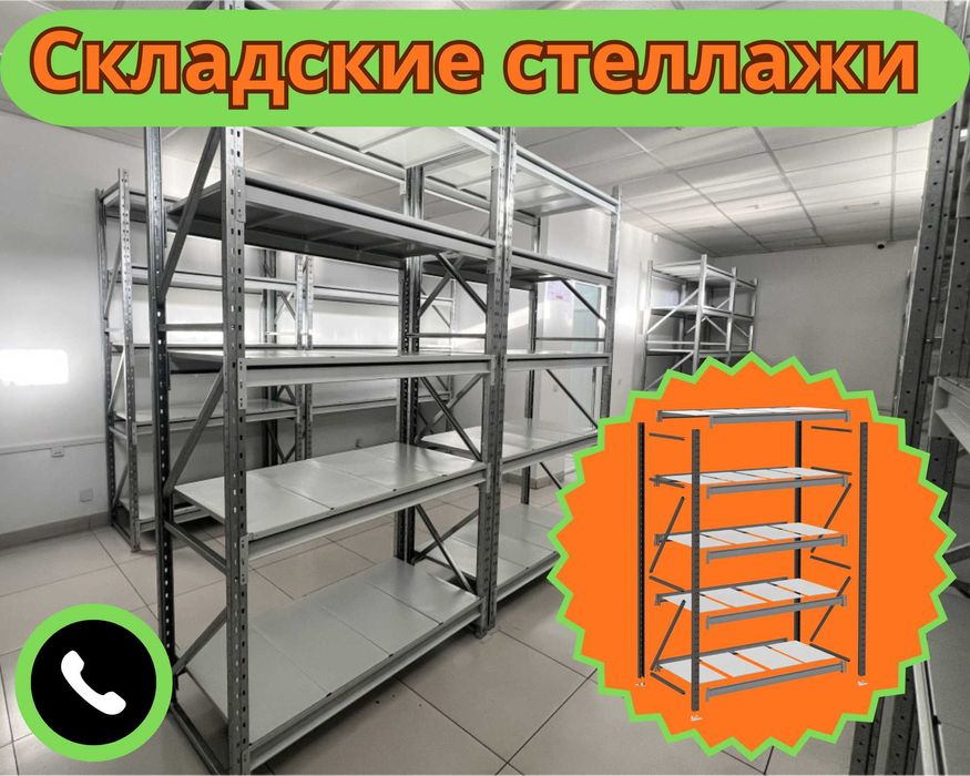 Складские стеллажи, стеллаж для склада, складские грузовые стеллажи