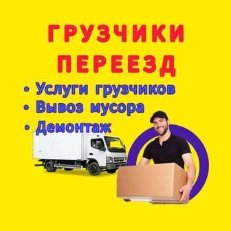 Грузчики-Круглосуточно 24/7