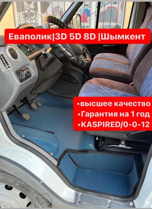 Авто коврики, полики ЕВА/EVA/ЭВА/ЭКО/Евро.Только Звоните!