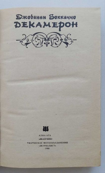 Книга Декамерон. Джованни Боккаччо