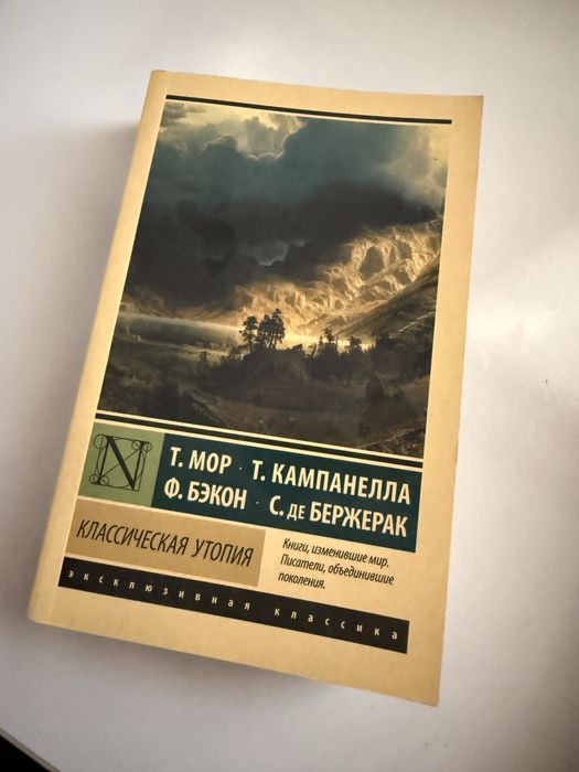 Классическая утопия