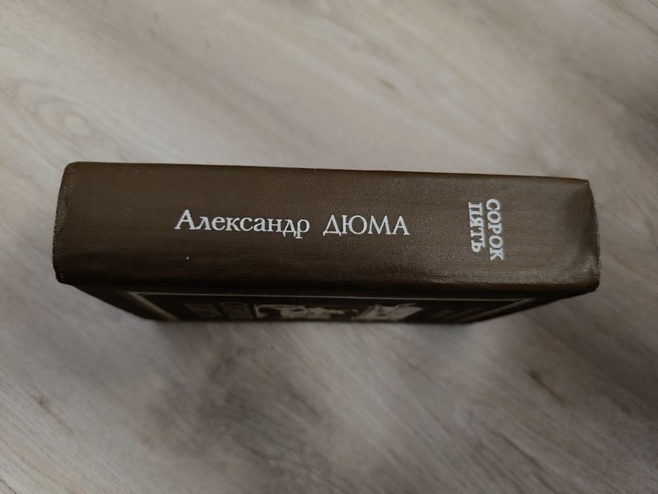 А. Дюма. Сорок пять. Книга
