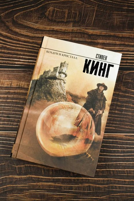 Колдун и кристалл | Стивен Кинг