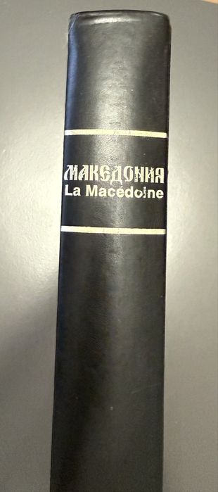 2008г Македония алманах