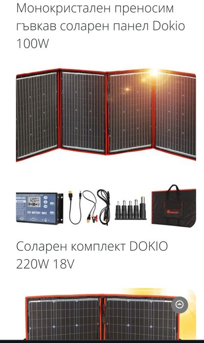 DOKIO СГЪВАЕМ  Слънчев Панел DOKIO 220w