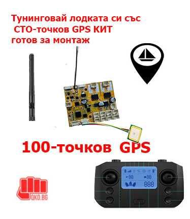 100точков GPS Кит за лодка за захранка