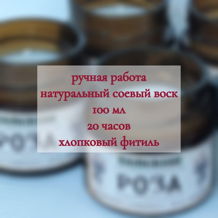 Ароматическая свеча РОЗА, 100мл