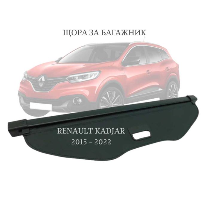 Щора за багажник на Renault Kadjar 2015–2022 (НОВА)