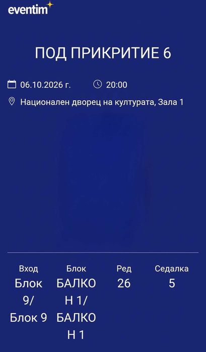 2 билета за Под прикритие 6 – Зала 1 НДК (06.10.2026)