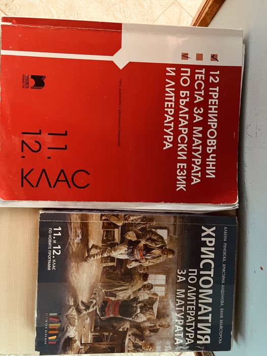 Помагала за матура по БЕЛ-Христоматия и и 12 тренировъчни теста (11,12