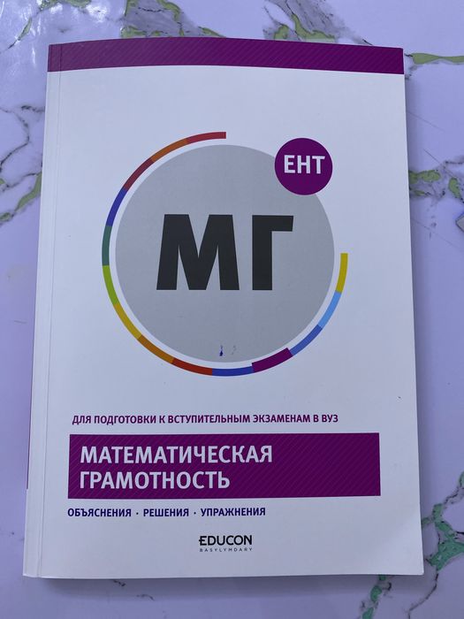 Математическая грамотность книга для ЕНТ едукон