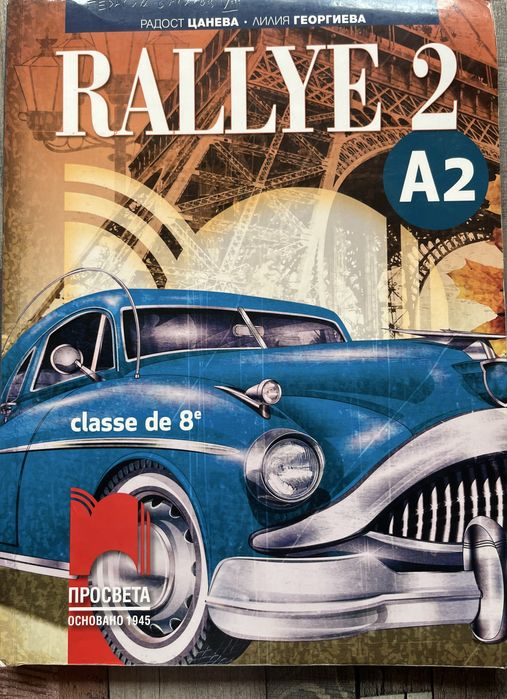 Учебници по френски RALLYE