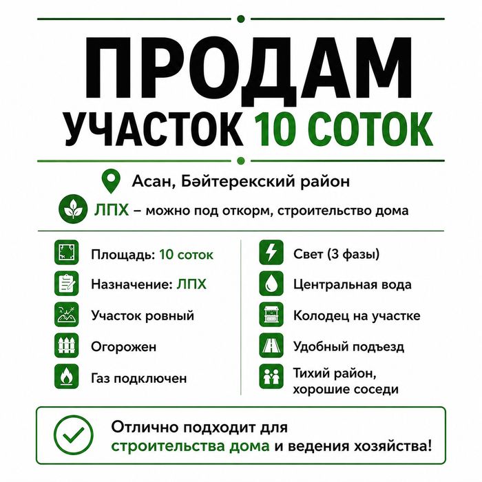 Продам участок 10 соток в Асане | ЛПХ