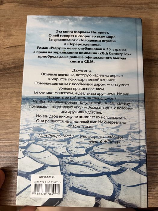 Тахира Мафи цикл «Разрушь меня»